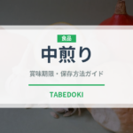 中煎り（コーヒー）の賞味期限と正しい保存方法｜鮮度を保つコツ