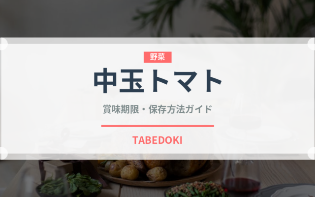 中玉トマト（野菜）の賞味期限と正しい保存方法｜鮮度を長持ちさせるコツ
