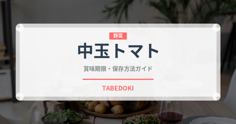 中玉トマト（野菜）の賞味期限と正しい保存方法｜鮮度を長持ちさせるコツ