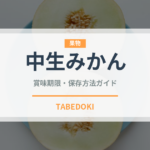 中生みかん（果物）の賞味期限と正しい保存方法｜鮮度を長持ちさせるコツ