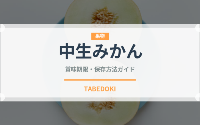中生みかん（果物）の賞味期限と正しい保存方法｜鮮度を長持ちさせるコツ