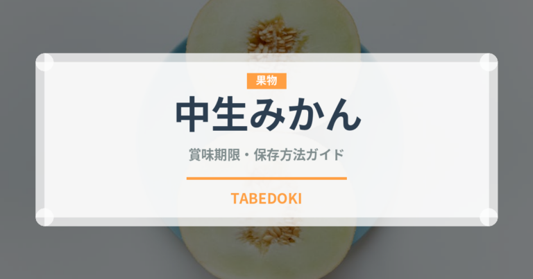 中生みかん（果物）の賞味期限と正しい保存方法｜鮮度を長持ちさせるコツ