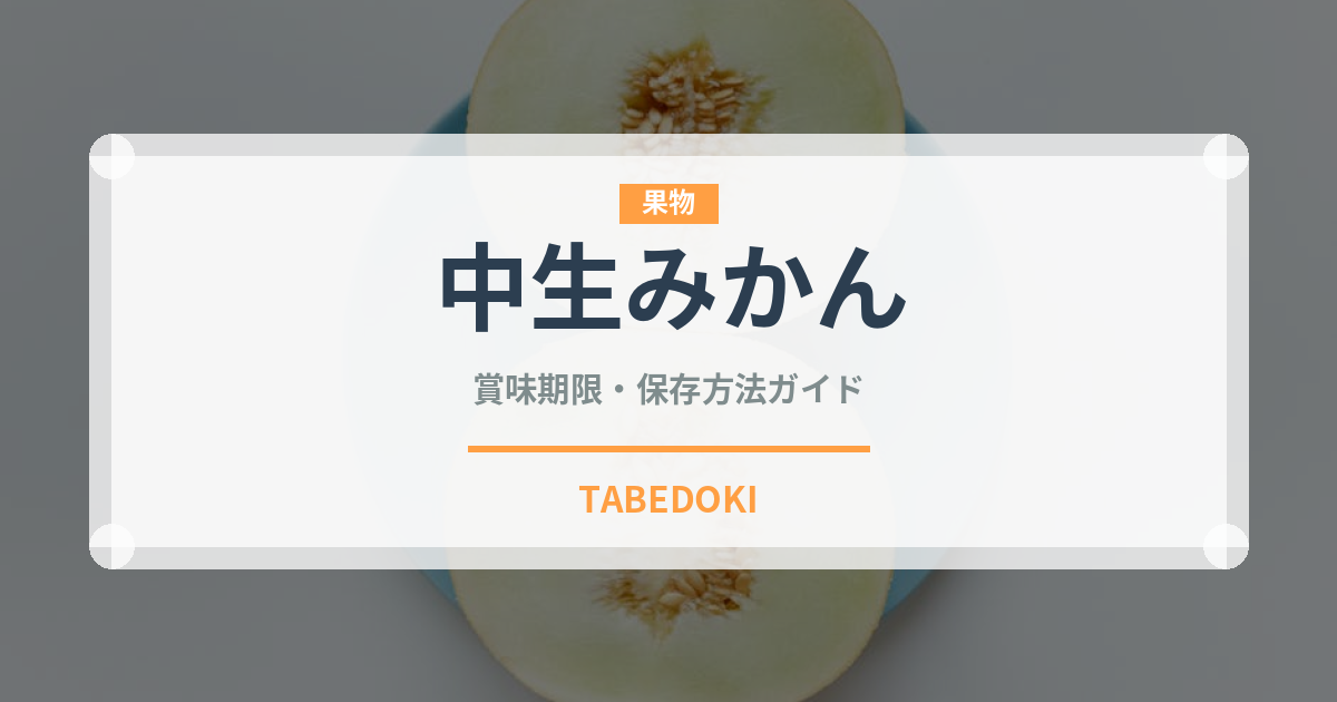 中生みかん（果物）の賞味期限と正しい保存方法｜鮮度を長持ちさせるコツ
