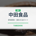 中田食品（漬物）の賞味期限と正しい保存方法