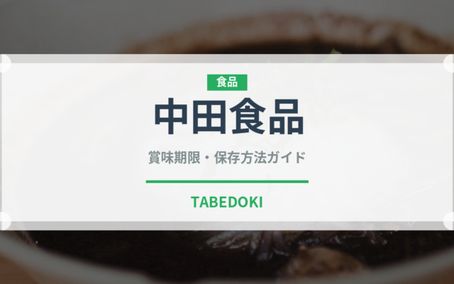 中田食品（漬物）の賞味期限と正しい保存方法