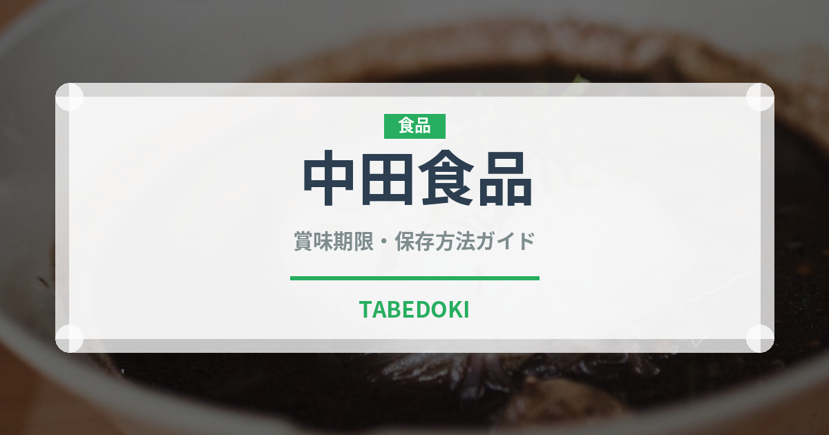 中田食品（漬物）の賞味期限と正しい保存方法