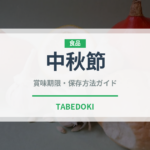 中秋節（世界の菓子）の賞味期限と正しい保存方法