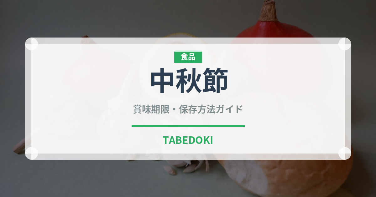 中秋節（世界の菓子）の賞味期限と正しい保存方法