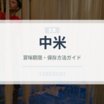 中米（珍しいコーヒー）の賞味期限と正しい保存方法｜長持ちさせるコツ
