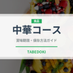 中華コース（コース）の賞味期限と正しい保存方法｜長持ちさせるコツ