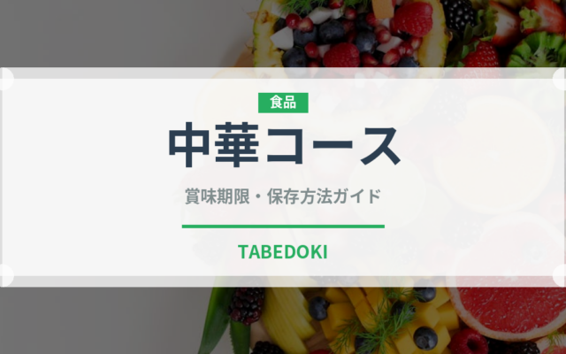 中華コース（コース）の賞味期限と正しい保存方法｜長持ちさせるコツ