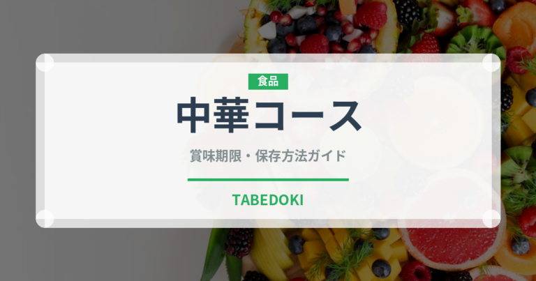 中華コース（コース）の賞味期限と正しい保存方法｜長持ちさせるコツ