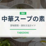 中華スープの素（調味料）の賞味期限と正しい保存方法