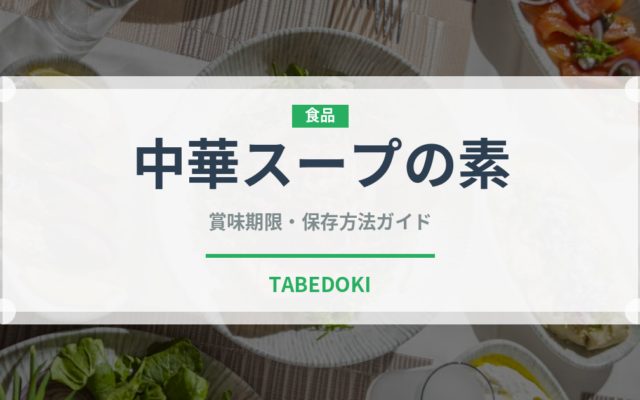 中華スープの素（調味料）の賞味期限と正しい保存方法