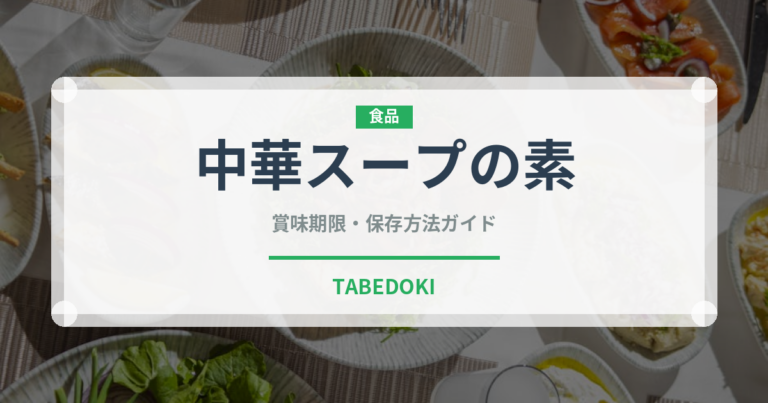 中華スープの素（調味料）の賞味期限と正しい保存方法