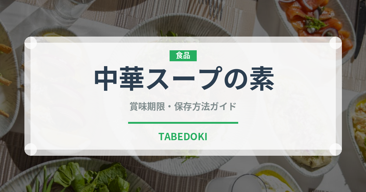 中華スープの素（調味料）の賞味期限と正しい保存方法