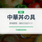中華丼の具（中華料理）の賞味期限と正しい保存方法