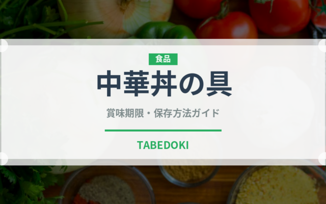 中華丼の具（中華料理）の賞味期限と正しい保存方法