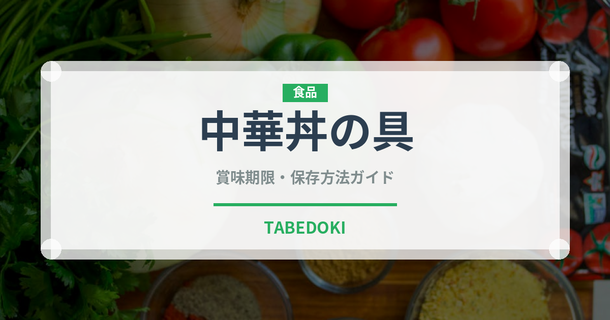 中華丼の具（中華料理）の賞味期限と正しい保存方法