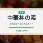 中華丼の素（レトルト食品）の賞味期限と正しい保存方法｜長持ちさせるコツ