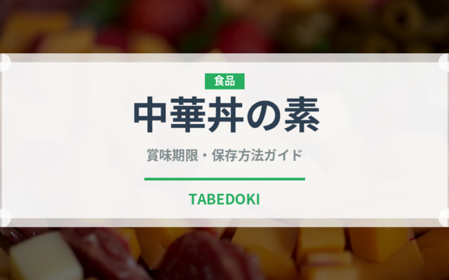 中華丼の素（レトルト食品）の賞味期限と正しい保存方法｜長持ちさせるコツ