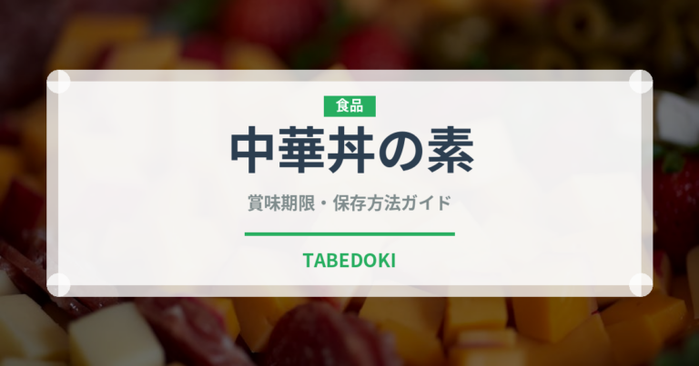 中華丼の素（レトルト食品）の賞味期限と正しい保存方法｜長持ちさせるコツ