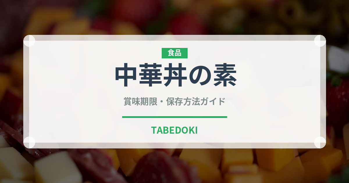 中華丼の素（レトルト食品）の賞味期限と正しい保存方法｜長持ちさせるコツ
