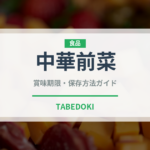 中華前菜（中華料理）の賞味期限と正しい保存方法