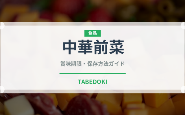 中華前菜（中華料理）の賞味期限と正しい保存方法