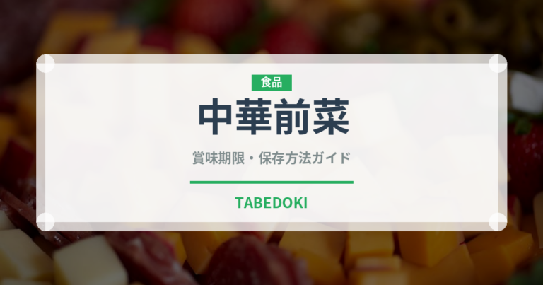 中華前菜（中華料理）の賞味期限と正しい保存方法