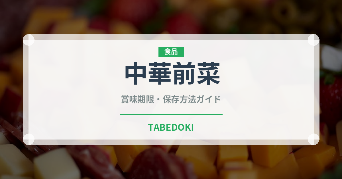 中華前菜（中華料理）の賞味期限と正しい保存方法