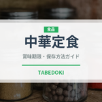 中華定食（定食）の賞味期限と正しい保存方法｜鮮度を長持ちさせるコツ