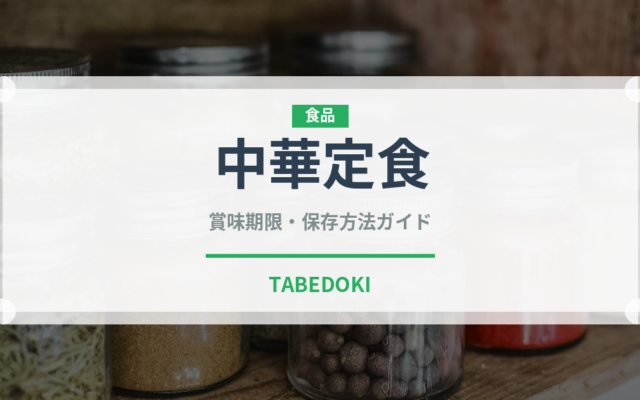 中華定食（定食）の賞味期限と正しい保存方法｜鮮度を長持ちさせるコツ