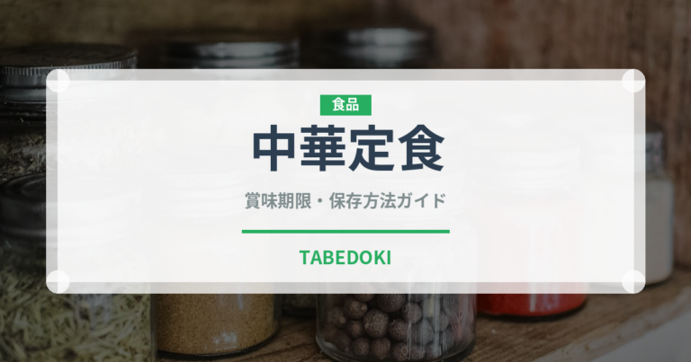 中華定食（定食）の賞味期限と正しい保存方法｜鮮度を長持ちさせるコツ
