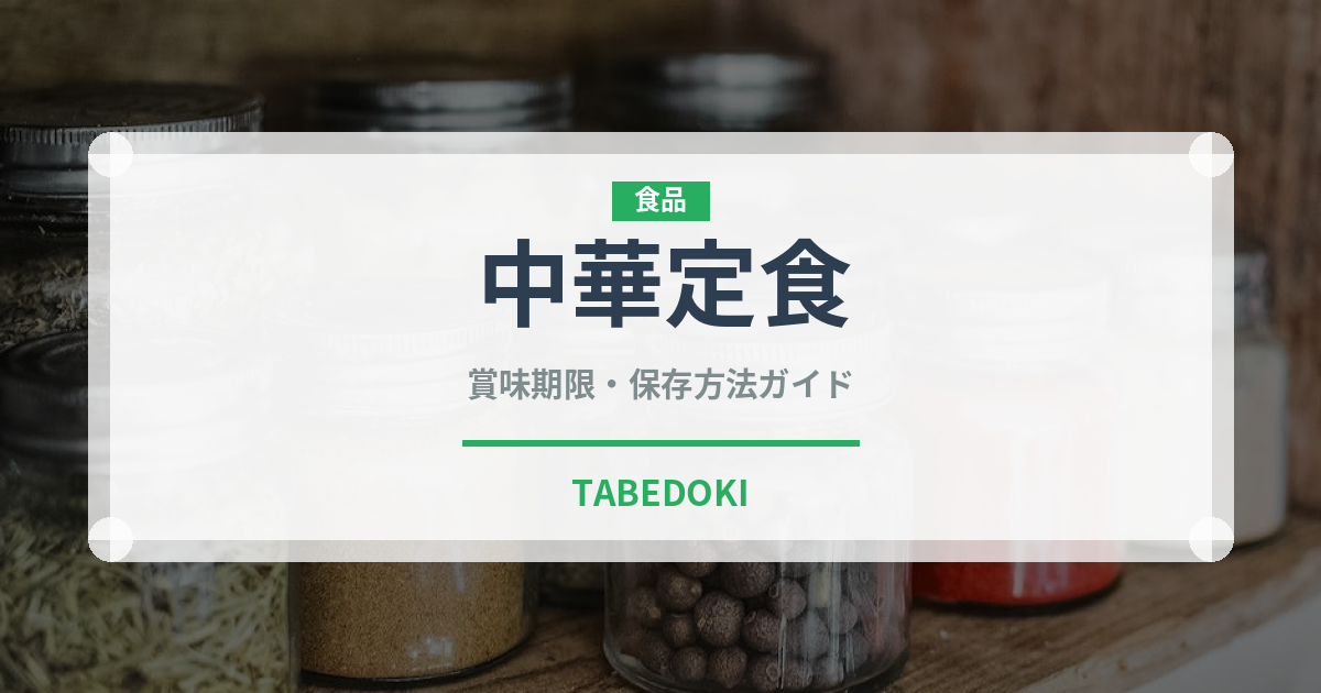 中華定食（定食）の賞味期限と正しい保存方法｜鮮度を長持ちさせるコツ