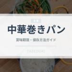 中華巻きパン（世界のパン）の賞味期限と正しい保存方法