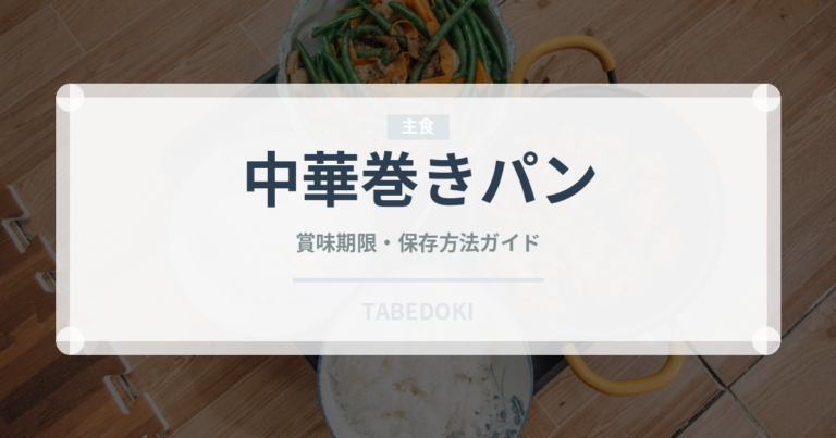 中華巻きパン（世界のパン）の賞味期限と正しい保存方法
