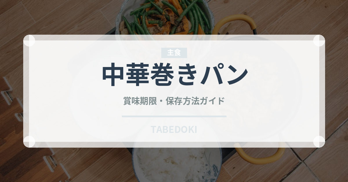中華巻きパン（世界のパン）の賞味期限と正しい保存方法