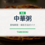 中華粥（惣菜）の賞味期限と正しい保存方法｜長持ちさせるコツ