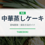 中華蒸しケーキ（世界の菓子）の賞味期限と正しい保存方法