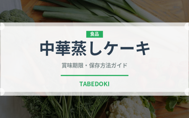 中華蒸しケーキ（世界の菓子）の賞味期限と正しい保存方法