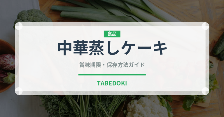 中華蒸しケーキ（世界の菓子）の賞味期限と正しい保存方法