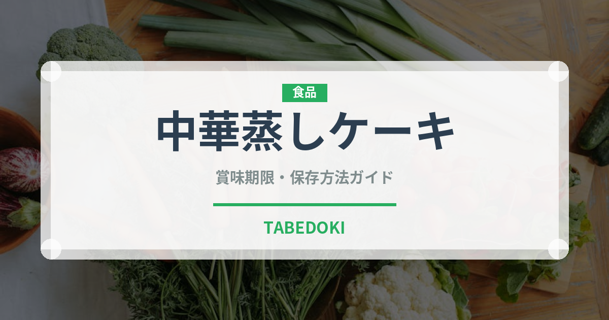中華蒸しケーキ（世界の菓子）の賞味期限と正しい保存方法