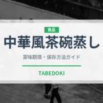 中華風茶碗蒸し（卵料理）の賞味期限と正しい保存方法