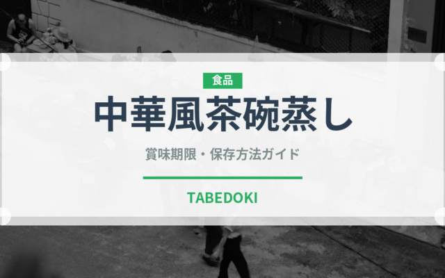 中華風茶碗蒸し（卵料理）の賞味期限と正しい保存方法