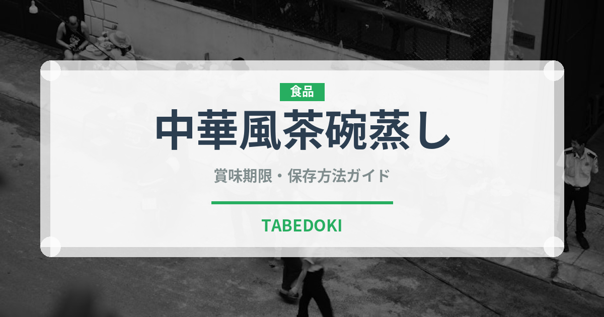 中華風茶碗蒸し（卵料理）の賞味期限と正しい保存方法