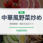 中華風野菜炒め（中華料理）の賞味期限と正しい保存方法