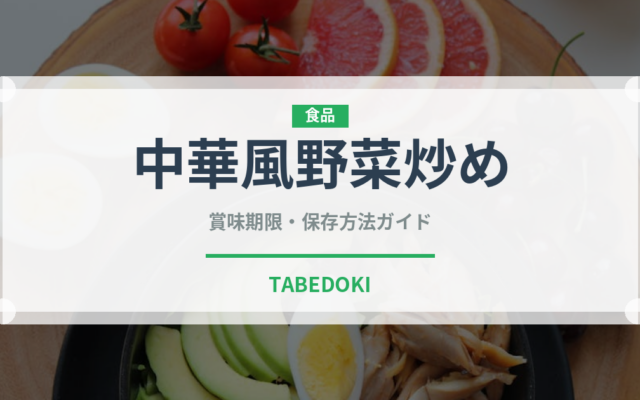 中華風野菜炒め（中華料理）の賞味期限と正しい保存方法