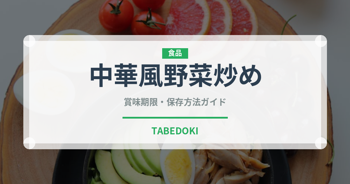 中華風野菜炒め（中華料理）の賞味期限と正しい保存方法