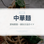 中華麺（麺類）の賞味期限と正しい保存方法｜長持ちさせるコツ